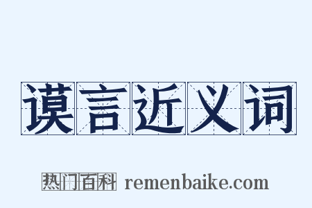 谟言近义词是什么意思的图片